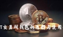 : USDT交易所钱包的选择与使用全攻略