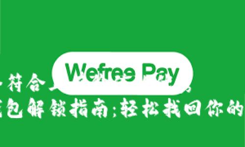 思考一个符合且有价值的优秀
比特币钱包解锁指南：轻松找回你的数字资产