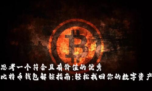 思考一个符合且有价值的优秀
比特币钱包解锁指南：轻松找回你的数字资产