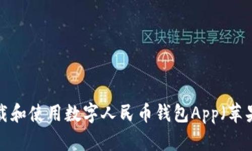 如何下载和使用数字人民币钱包App（苹果iOS版）
