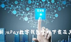 全方位解析：uPay数字钱包官网下载及其功能详解