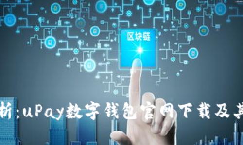 全方位解析：uPay数字钱包官网下载及其功能详解