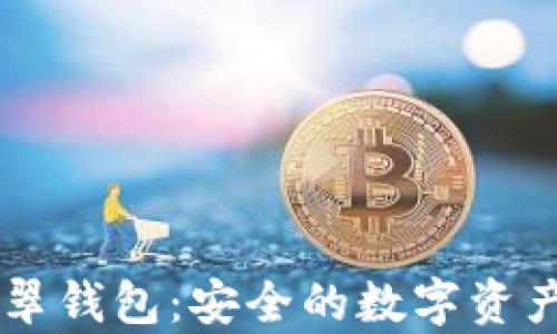 
以太坊经典翡翠钱包：安全的数字资产存储及其应用