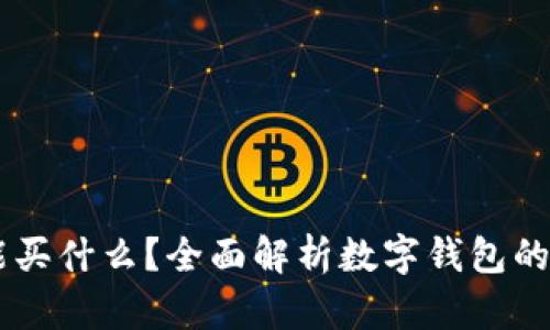  马来TNG钱包能买什么？全面解析数字钱包的使用场景与优势