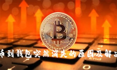 比特币到钱包突然消失的原因及解决方案