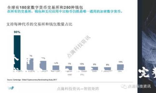 思考一个符合且有价值的优秀  
在火币钱包中如何购买以太坊：完整指南