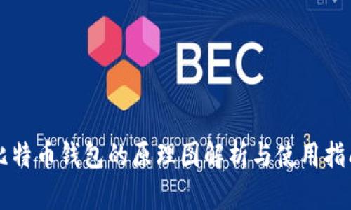 比特币钱包的原理图解析与使用指南