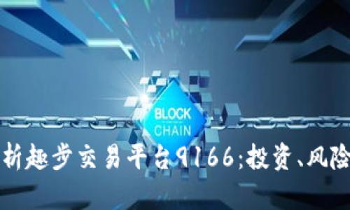 深入解析趣步交易平台9166：投资、风险与前景