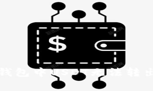 如何解决冷钱包中USDT无法转出的常见问题