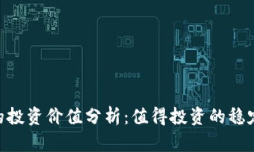 USDT的投资价值分析：值得投资的稳定币吗？