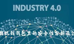 比特币提现到钱包里的安全性分析及注意事项