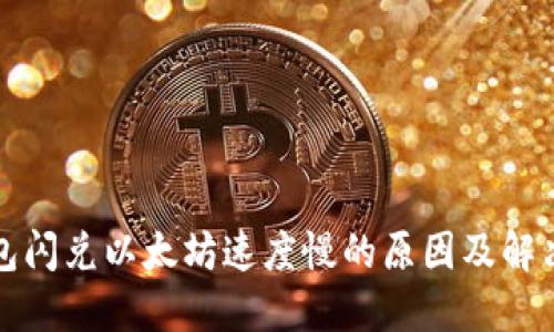TP钱包闪兑以太坊速度慢的原因及解决方案