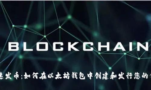 快速发币：如何在以太坊钱包中创建和发行您的代币