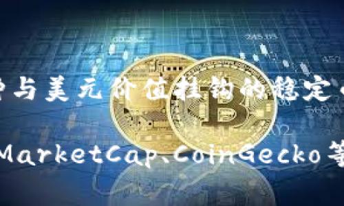 截至我的知识截止日期是在2023年10月，因此无法提供最新的泰达币（Tether，USDT）价格。泰达币是一种与美元价值挂钩的稳定币，其价值通常保持在1美元附近。然而，数字货币的价值会受到市场供需关系的影响，可能会出现小幅波动。

要获取最新的泰达币价格，建议访问加密货币交易所的官方网站或使用加密货币行情查询工具，例如CoinMarketCap、CoinGecko等。这些平台提供最新的市场价格和相关数据，帮助用户做出明智的投资决策。