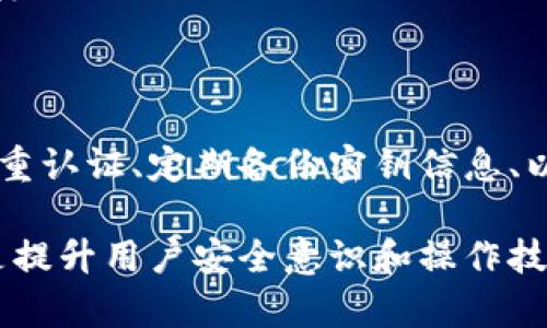 biao-ti/biao-ti以太坊代币提到钱包不到账的解决方案与预防措施/biao-ti

以太坊, 代币钱包, 转账问题, 区块链安全/guanjianci

以太坊的智能合约和去中心化应用（DApp）越来越受到用户的青睐，尤其是在数字货币投资和交易方面。以太坊网络能够快速地处理各种代币转账，但有时候用户会遇到代币提到钱包不到账的问题。这篇文章将全面探讨这一现象的原因、解决方案和预防措施，以及常见的问题和解答，从而帮助用户更好地使用以太坊网络的代币。

第一部分：以太坊代币转账的基本原理

首先，我们需要理解以太坊网络中代币的转账是如何进行的。以太坊使用的是一种名为“智能合约”的技术，用户可以通过创建和执行智能合约来实现代币的转移。代币的转账通常涉及到将一定数量的代币从某个账户转到另一个账户，这个过程依赖于以太坊区块链的共识机制，确保交易的有效性和安全性。

每一笔代币交易都需要支付一定的“汽油费”（Gas Fee），这一费用用来激励矿工处理和验证交易。交易是否能成功的关键在于它被多快地确认以及确认次数的多少。一旦交易被成功确认，代币就会从发送者的账户中扣除，并增加到接收者的账户中。如果交易未能成功或在网络中遇到延迟，代币转账可能就会显得“不到账”。

第二部分：导致代币提到钱包不到账的原因

导致以太坊代币提到钱包不到账的原因可以归结为几个方面：

1. **网络拥堵**：以太坊网络可能会因为高交易量而变得拥堵。当区块链网络过于繁忙时，交易的确认时间可能会显著增加。用户如果没有为交易支付足够的汽油费，交易可能会被矿工忽视，导致交易失败。

2. **钱包地址错误**：发送代币时，用户需要确保输入接收方钱包地址正确。如果地址错了，代币将被发送到错误的账户，并且无法追回。

3. **合约实施问题**：如果代币是基于某个智能合约的ERC-20代币，可能会出现合约未能正确处理交易的情况。这可能是因为合约的设计问题或实施错误。

4. **用户未确认交易状态**：有时用户在没有确认交易状态的情况下就离开了转账页面。交易状态可能出现延迟更新，导致用户误以为转账未成功。

5. **安全问题**：黑客攻击或网络钓鱼行为可能导致用户丢失资金。在这种情况下，虽然资产未真正离开区块链，但用户的访问权限遭到破坏。

第三部分：解决代币提到钱包不到账的问题

如果用户遇到了代币提到钱包不到账的问题，可以按照以下步骤解决：

1. **检查交易状态**：用户应该首先在以太坊区块链浏览器（如Etherscan）中查询交易的状态。通过输入交易哈希值，用户可以查看该交易是否已在网络中确认。

2. **确认钱包地址**：再次确认发送之前输入的钱包地址是否正确。如果出现错误，用户需要联系接收方，检查代币是否被转入了错误的地址。

3. **等待确认**：在网络繁忙时，用户需要有耐心，等待已经发出的交易得到确认。通常来说，交易确认所需的时间会因网络的不同而有所不同。

4. **提高汽油费**：如果交易因汽油费过低而未处理，用户在交易未被确认之前，可以尝试将汽油费提高，以吸引矿工更快地处理该交易。

5. **与交易所联系**：如果代币是通过交易所转账，用户必须与交易所客服联系，确认是否存在问题。如果交易所的网络出现问题，用户的资产可能暂时无法访问。

第四部分：预防代币提到钱包不到账的方法

为了防止未来发生代币提到钱包不到账的问题，用户可以采取以下预防措施：

1. **使用信誉良好的钱包**：确保使用具有良好口碑和用户反馈的钱包，以避免因软件问题导致的资金损失。

2. **保持软件更新**：定期检查和更新钱包软件，以确保使用的是最新的安全版本。

3. **学习基本的区块链知识**：了解以太坊和代币的基本原理，有助于用户在操作时更加谨慎。例如，学习如何识别和使用交易哈希值和钱包地址。

4. **选择合适的汽油费**：在进行转账前，用户应了解网络的状况，并根据当前的网络拥堵情况合理选择汽油费。

5. **使用多重签名钱包**：对于大量资金，考虑使用多重签名的钱包，以提高资产的安全性。

第五部分：常见问题解答

h4Q1: 我该如何查询我的转账状态？/h4

查询转账状态的最简单方法是使用以太坊区块链浏览器，最为著名的有Etherscan。这些工具提供了透明的区块链数据，用户只需输入他们的交易哈希值，就可以查看交易的状态，包括确认数、发送和接收的钱包地址等信息。 确认数越多，交易的安全性越高。

h4Q2: 如果我发送到错误的钱包地址，我该怎么办？/h4

不幸的是，如果代币发送到错误的钱包地址，且该地址是有效的以太坊地址，那么这些代币将无法恢复。一旦交易在区块链上确认，资金就无法追回。因此，在发送交易之前务必仔细核对钱包地址。如果地址是由你自己控制的，而非已知的地址，那么可以尝试使用恢复工具，但成功与否取决于多个因素。

h4Q3: 怎样确保转账时不出现网络拥堵问题？/h4

要减少网络拥堵的问题，用户可以关注以太坊交易的实时状态，并选择网络相对较为通畅的时间点进行转账。另外，在进行代币转账之前，查看当前的汽油费市场价格，并根据网络状况合理调整汽油费，以确保交易能在较短时间内被确认。合理的汽油费通常可以在各种在线工具或交易平台上查询。

h4Q4: 区块链安全性是否足够保障我的资产安全？/h4

区块链技术本身提供了一个去中心化和不可篡改的特性，但用户仍需做好自身的安全措施来防范账户被黑客攻击或丢失密码等问题。使用强密码、开启双重认证、定期备份密钥信息、以及牢记不要公开共享你的私钥，这些措施都是有效的安全策略。此外，用户还可以考虑使用硬件钱包存储大额资金，只在有必要的情况下才进行在线交易。

通过以上的分析和解答，用户应该能够理解以太坊代币提到钱包不到账的原因，并采取适当的措施预防和解决问题。了解和学习区块链技术的基本知识，是提升用户安全意识和操作技能的重要一步。