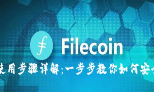 区块链钱包的使用步骤详解：一步步教你如何安全管理数字资产