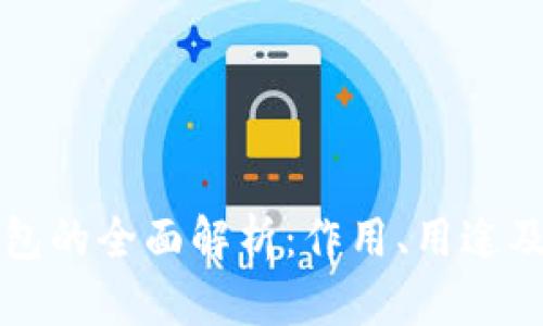 区块链钱包的全面解析：作用、用途及未来发展