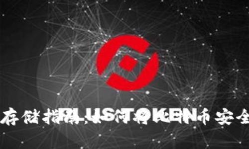 比特币安全存储指南：如何将比特币安全放在钱包中