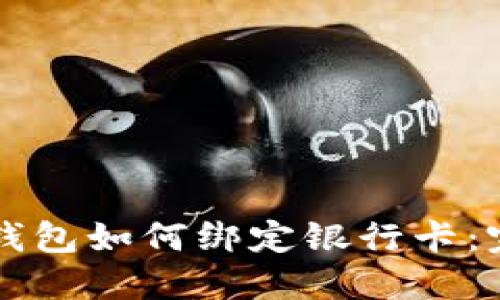 比特币钱包如何绑定银行卡：完整指南