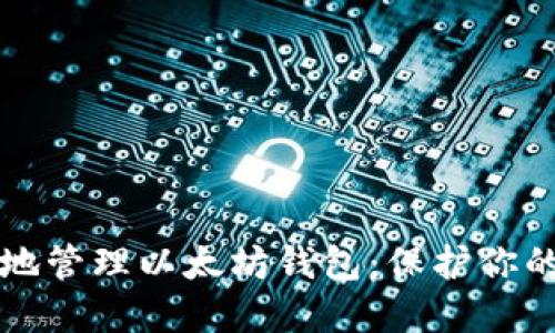 如何安全地管理以太坊钱包：保护你的数字资产