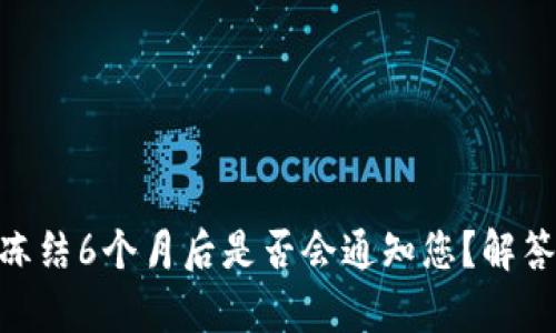 : 异地公安冻结6个月后是否会通知您？解答与流程详述