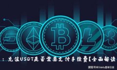 : 充值USDT是否需要支付手续费？全面解读