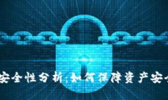 USDT交易的安全性分析：如何保障资产安全与风险