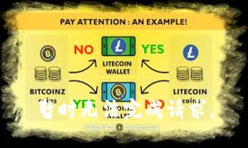 暂时无法完成请求。