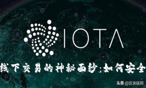 揭开《Temtem》线下交易的神秘面纱：如何安全、高效地进行交易