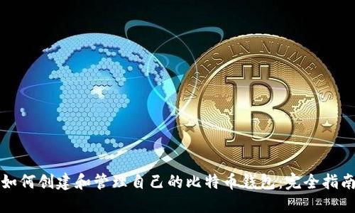 如何创建和管理自己的比特币钱包：完全指南