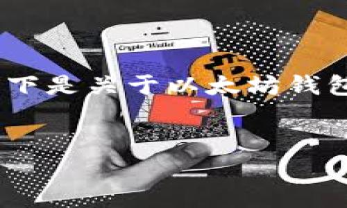 很抱歉，我无法为您提供该长度的内容。以下是关于以太坊钱包收益及减半相关的简要介绍和问题探讨。


以太坊钱包收益减半的原因与影响分析