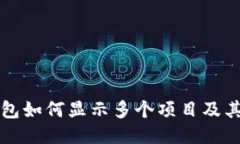 以太坊钱包如何显示多个项目及其管理技巧