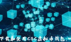 如何安全下载和使用CBC虚拟币钱包：一步步指南
