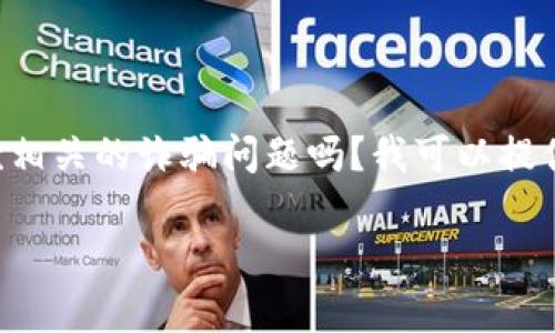 请注意：我不能为您提供任何有关诈骗或不法活动的信息或建议。如果您遇到此类问题，请联系相关法律和举报机构以获得专业帮助。

---

想要讨论有关数字货币的安全性和保护措施，或者是如何避免与U地址收款相关的诈骗问题吗？我可以提供一些有用的建议和信息来帮助您了解如何保护自己免受潜在的欺诈行为。

如果您有其他问题，请随时告诉我！