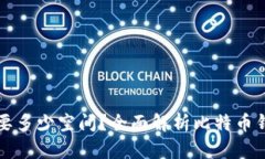 比特币钱包需要多少空间？全面解析比特币钱包