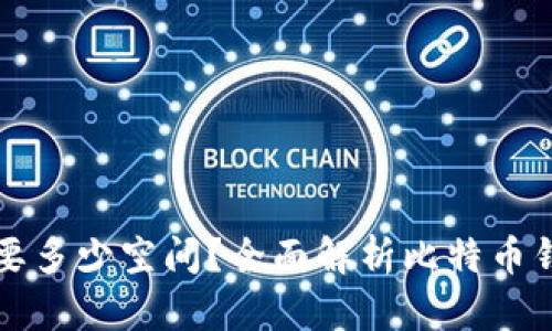 比特币钱包需要多少空间？全面解析比特币钱包的存储需求