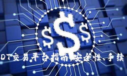 2023年最佳USDT交易平台指南：安全性、手续费与流动性分析