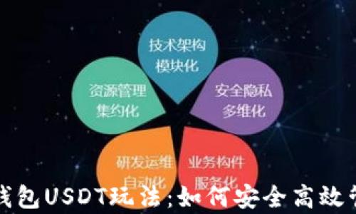 
揭秘小金库钱包USDT玩法：如何安全高效管理你的资产