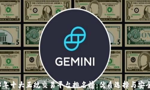 
2023年十大正规交易平台排名榜：优质选择与安全保障