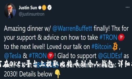 如何在OKEx平台上提取比特币到个人钱包：详细指南