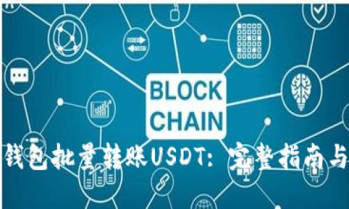 如何实现钱包批量转账USDT: 完整指南与实用技巧