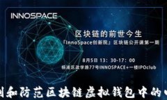 如何识别和防范区块链虚拟钱包中的电信诈骗