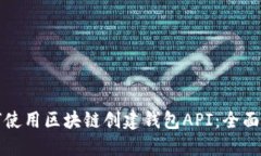 如何使用区块链创建钱包API：全面指南