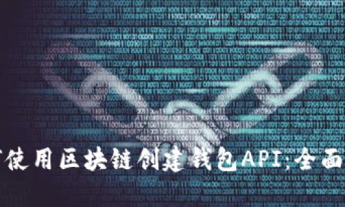 如何使用区块链创建钱包API：全面指南