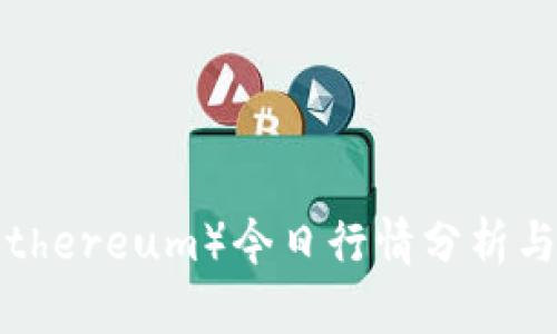 以太坊（Ethereum）今日行情分析与投资策略