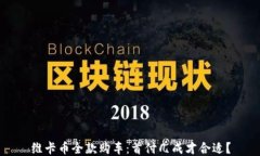 维卡币全款购车：首付几成才合适？