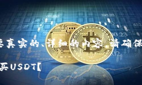 注意：以下内容为一个示例，若需要真实的、详细的内容，请确保在安全的环境中进行研究和咨询。

: 如何在USDT官网钱包中安全购买USDT？