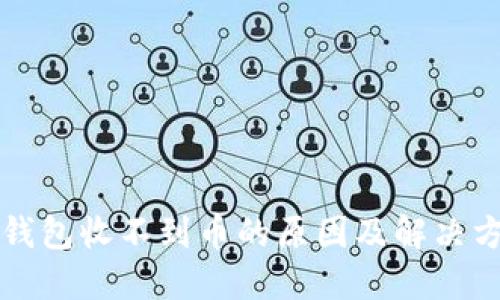 比特派钱包收不到币的原因及解决方法详解