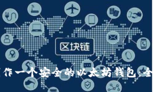 如何制作一个安全的以太坊钱包：全面指南