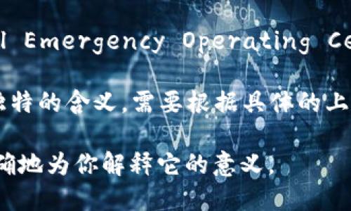 “MEOC”这个缩写可能在不同的领域有不同的含义，因此我需要一些上下文信息来确认具体指的是哪一个。以下是一些可能的解释：

1. **信息技术/软件行业**：MEOC 可能指的是“Managed Enterprise Operating Center”，这是指一个管理企业操作的中心，通常用于提供监控和支持服务。

2. **教育**：MEOC 可能代表“Medical Education Online Course”，这是一个关于医学教育的在线学习课程。

3. **医疗行业**：在医学和公共卫生领域，MEOC 可能是“Medical Emergency Operating Center”的缩写，指的是医疗应急操作中心。

4. **其他领域**：在某些特定的组织或项目中，MEOC 可能有其独特的含义，需要根据具体的上下文来判断。

如果可以提供更多的行业或使用该词汇的具体情况，我可以更准确地为你解释它的意义。